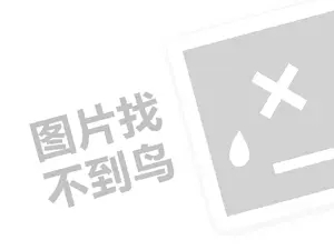 珂黛丽代理费需要多少钱？（创业项目答疑）